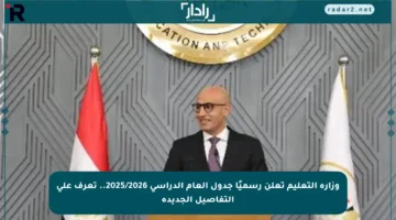 وزارة التعليم تعلن رسميًا جدول العام الدراسي 2025/2026.. تعرف على التفاصيل الجديدة